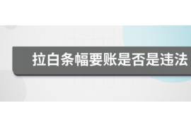 奎文讨债公司成功追回拖欠八年欠款50万成功案例